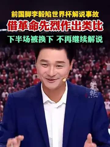 李毅解说“翻车”引热议:世界杯名场面背后的专业门槛
