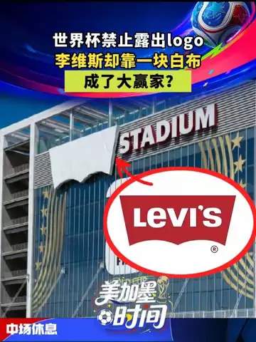 牛仔裤厂逆袭世界杯：白布条背后的体育营销新玩法