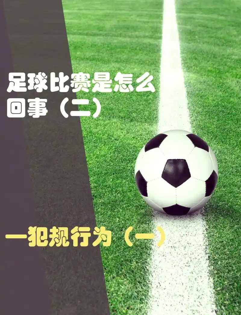 世界杯冷知识:开球直接踢出界不犯规,战术安排竟有门道