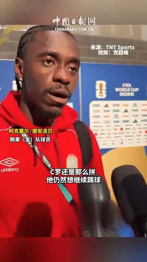 刚果(金)球员防死C罗引热议，体育防守哲学竟与网球FIFA共通