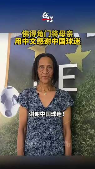 佛得角门将母亲中文致谢中国球迷，欧洲新星或登陆中超