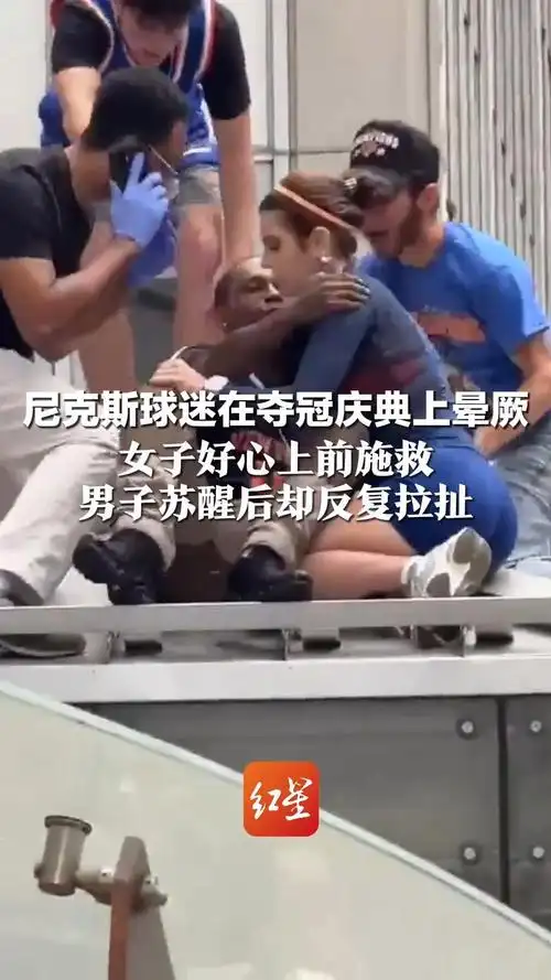 赛场边暖心一幕：女球迷救助尼克斯球迷反遭多次亲吻引热议